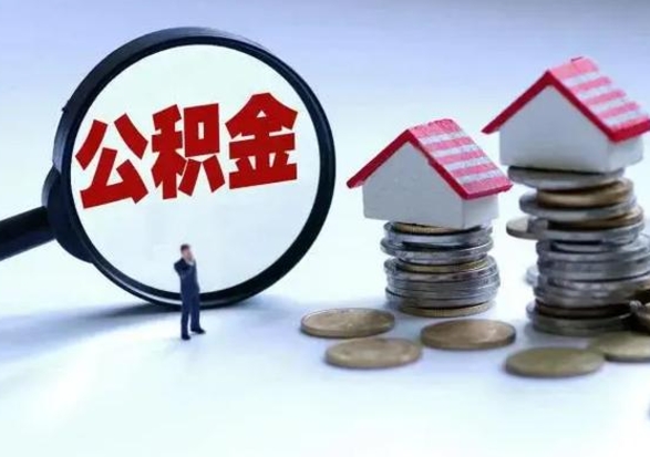 利津退职销户提取公积金（职工退休销户申请提取住房公积金办事指南）