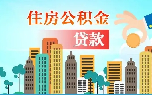 利津住房公积金提取需要什么条件（取住房公积金提取条件）