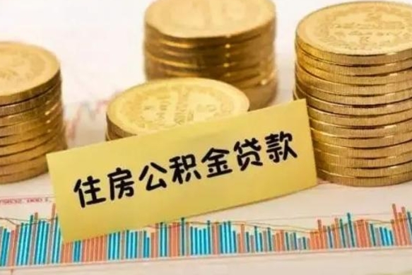 利津有什么方法可以取公积金吗（有什么方法可以取住房公积金）